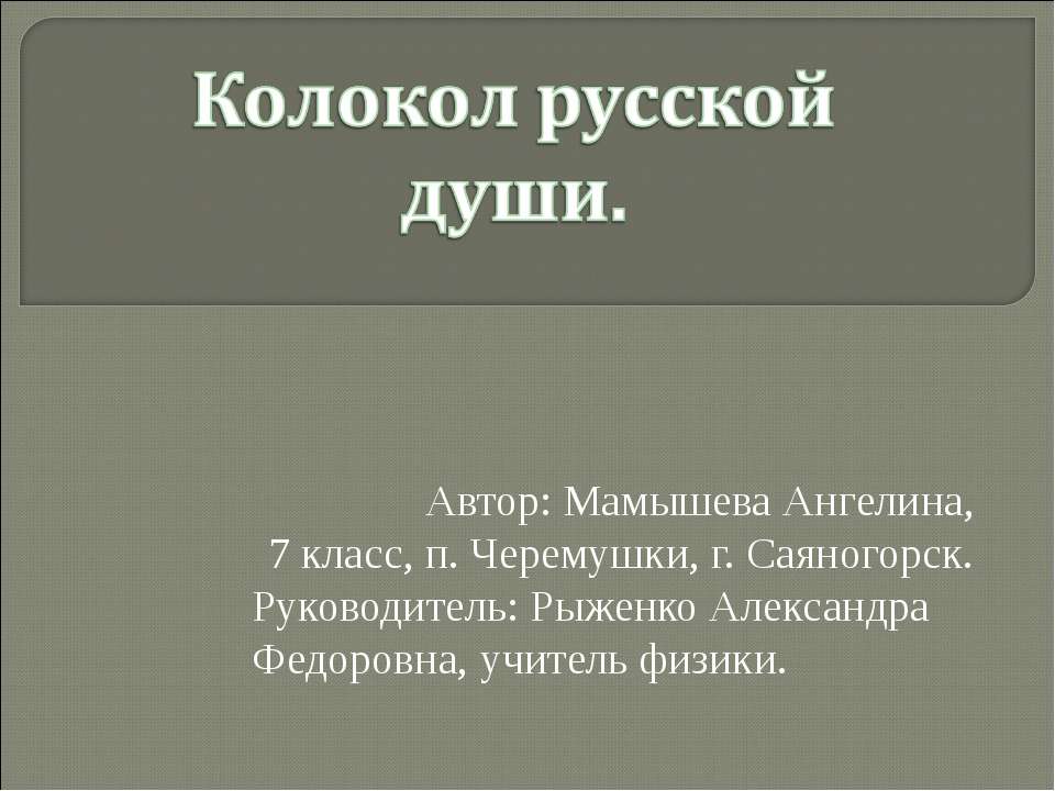 Колокол русской души - Скачать школьные презентации PowerPoint бесплатно | Портал бесплатных презентаций school-present.com