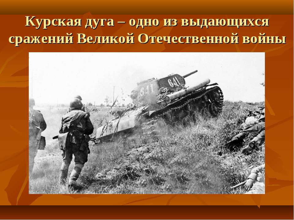 Курская дуга – одно из выдающихся сражений Великой Отечественной войны