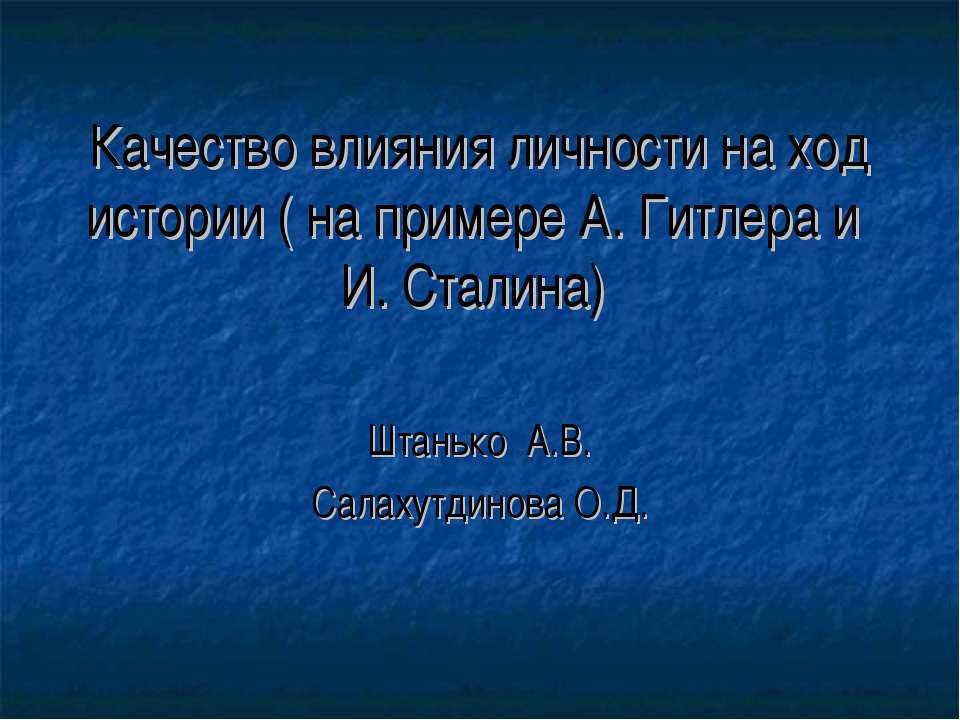 Качество влияния личности на ход истории (на примере А. Гитлера и И. Сталина) - Скачать школьные презентации PowerPoint бесплатно | Портал бесплатных презентаций school-present.com