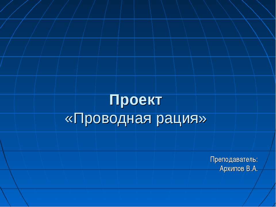 Проводная рация - Скачать школьные презентации PowerPoint бесплатно | Портал бесплатных презентаций school-present.com