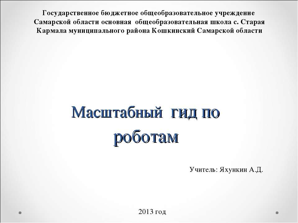 Масштабный гид по роботам - Скачать школьные презентации PowerPoint бесплатно | Портал бесплатных презентаций school-present.com