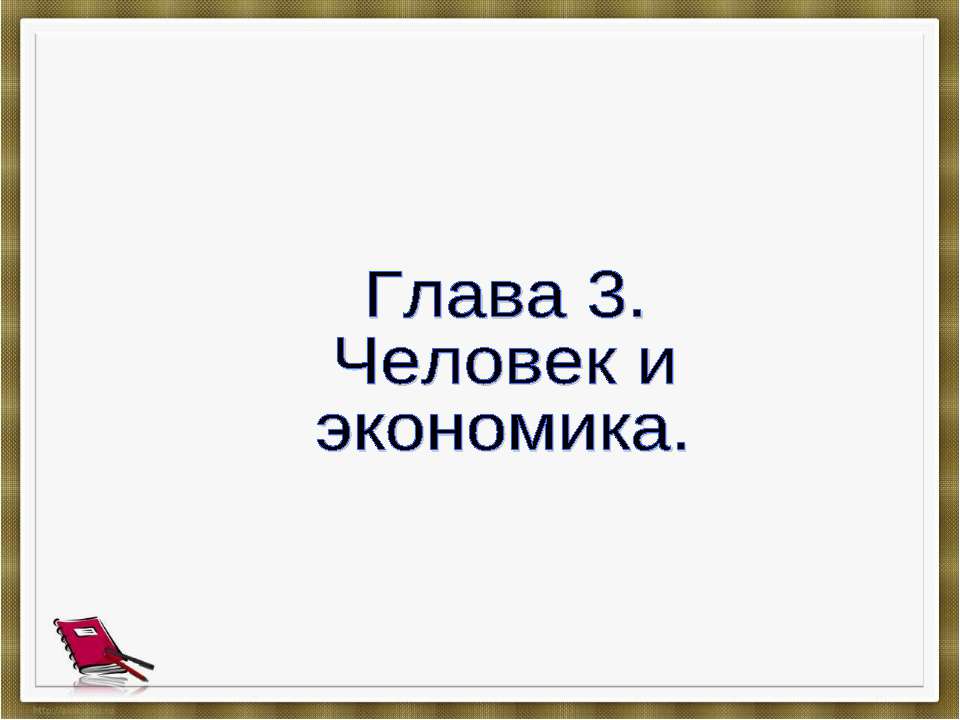 Человек и экономика - Скачать школьные презентации PowerPoint бесплатно | Портал бесплатных презентаций school-present.com