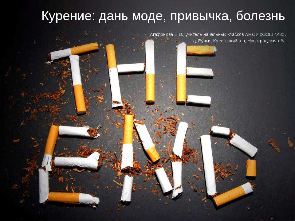 Курение: дань моде, привычка, болезнь