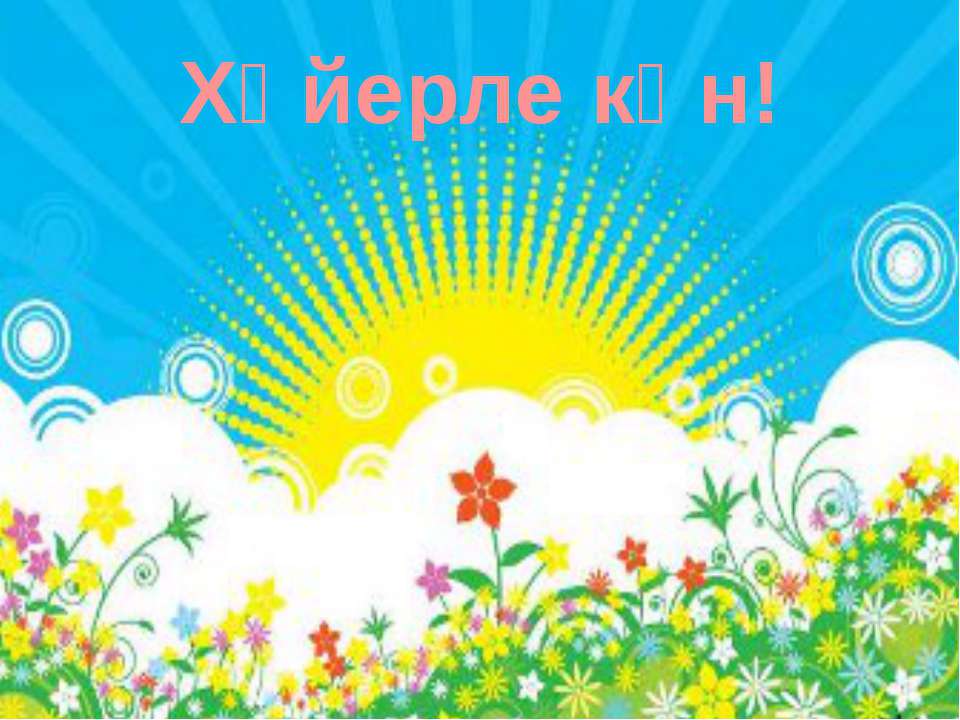 5 класс азык -тулек - Скачать школьные презентации PowerPoint бесплатно | Портал бесплатных презентаций school-present.com