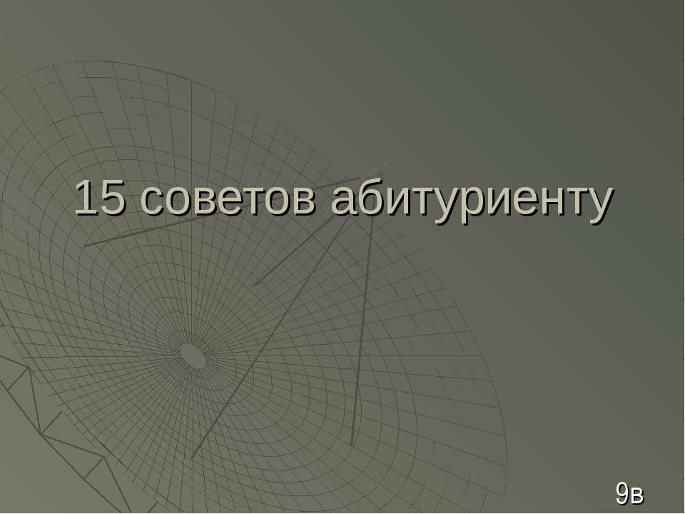 15 советов абитуриенту - Скачать школьные презентации PowerPoint бесплатно | Портал бесплатных презентаций school-present.com