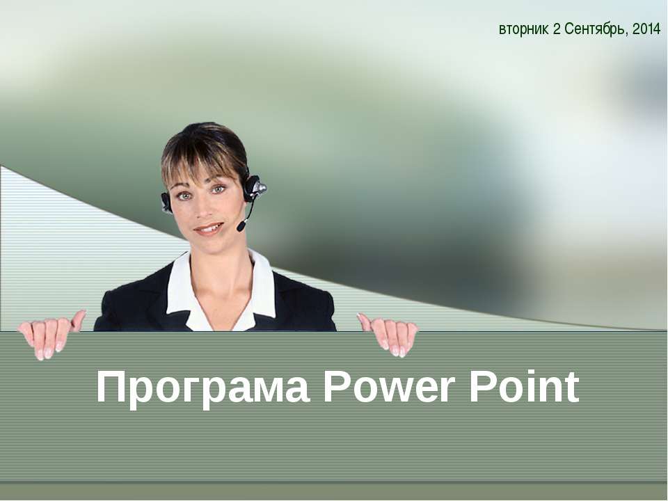 Програма Power Point - Скачать презентации PowerPoint бесплатно | Портал бесплатных презентаций school-present.com