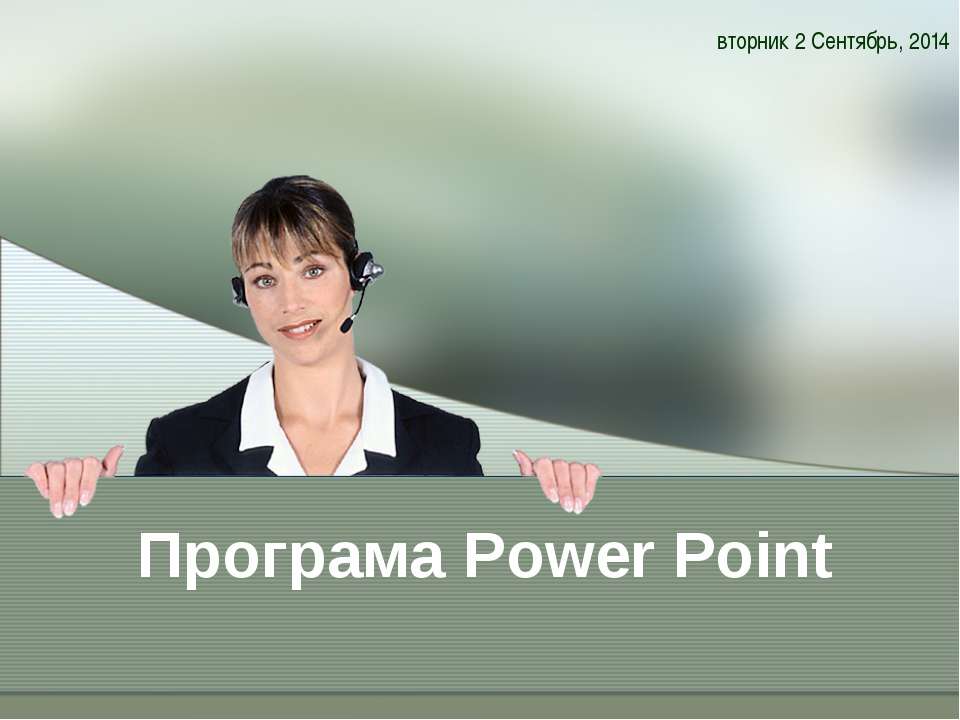 Програма Power Point - Скачать школьные презентации PowerPoint бесплатно | Портал бесплатных презентаций school-present.com