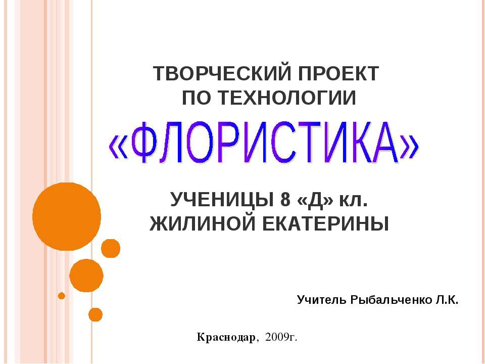 Флористика - Скачать школьные презентации PowerPoint бесплатно | Портал бесплатных презентаций school-present.com