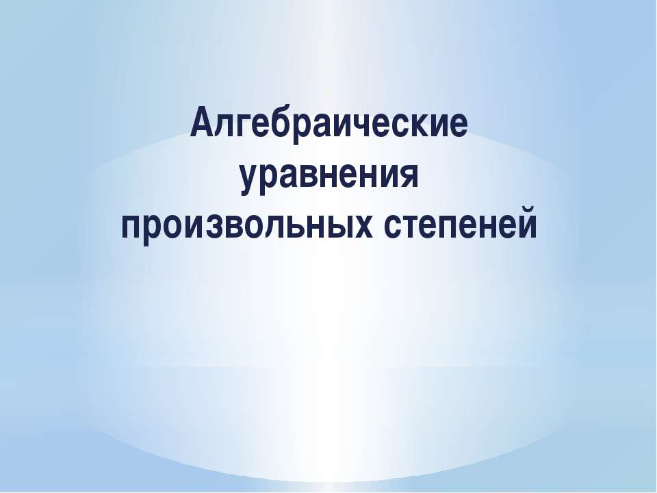 Алгебраические уравнения произвольных степеней - Скачать школьные презентации PowerPoint бесплатно | Портал бесплатных презентаций school-present.com