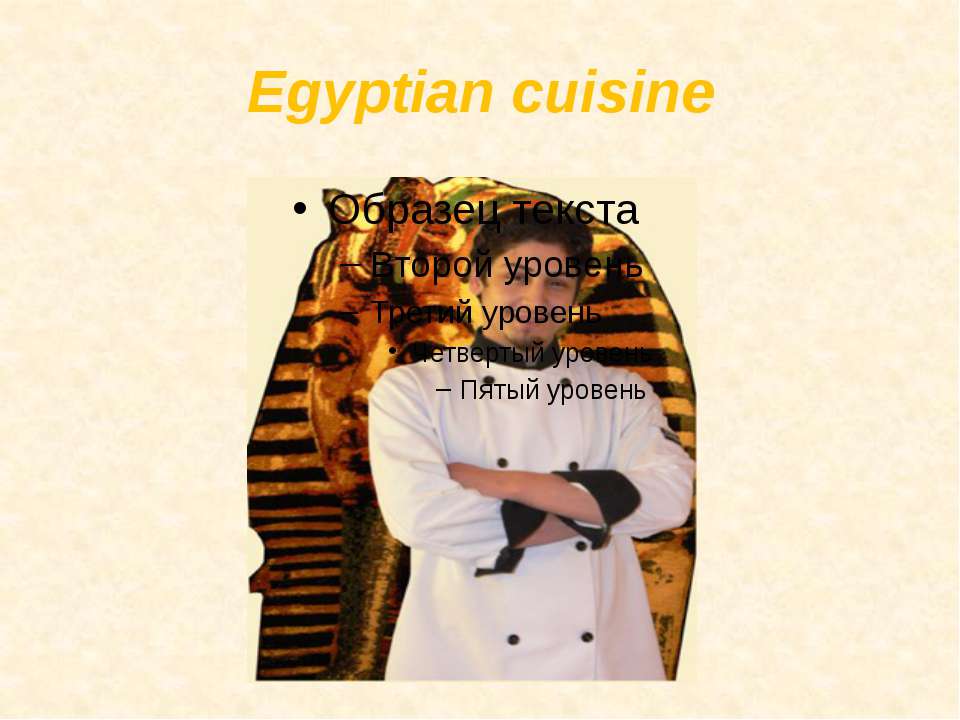 Egyptian cuisine - Скачать школьные презентации PowerPoint бесплатно | Портал бесплатных презентаций school-present.com