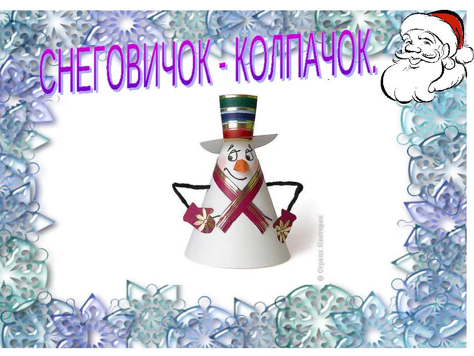 Снеговичок-колпачок - Скачать школьные презентации PowerPoint бесплатно | Портал бесплатных презентаций school-present.com
