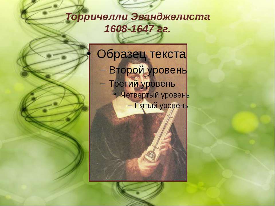 Торричелли Эванджелиста - Скачать школьные презентации PowerPoint бесплатно | Портал бесплатных презентаций school-present.com