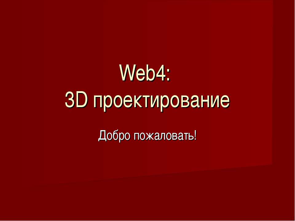 Web4: 3D проектирование - Скачать школьные презентации PowerPoint бесплатно | Портал бесплатных презентаций school-present.com