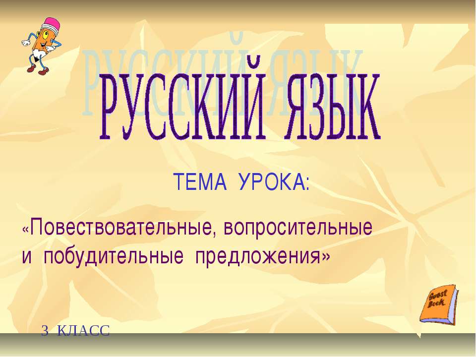 Повествовательные, вопросительные и побудительные предложения - Скачать школьные презентации PowerPoint бесплатно | Портал бесплатных презентаций school-present.com