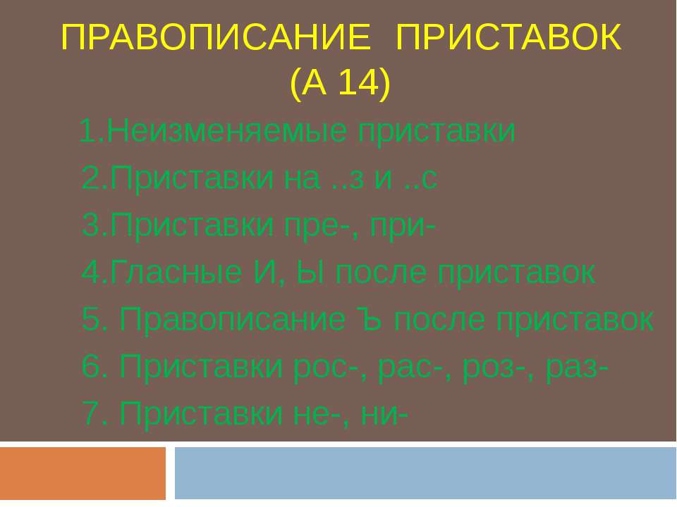 Правописание приставок (А 14) - Скачать школьные презентации PowerPoint бесплатно | Портал бесплатных презентаций school-present.com