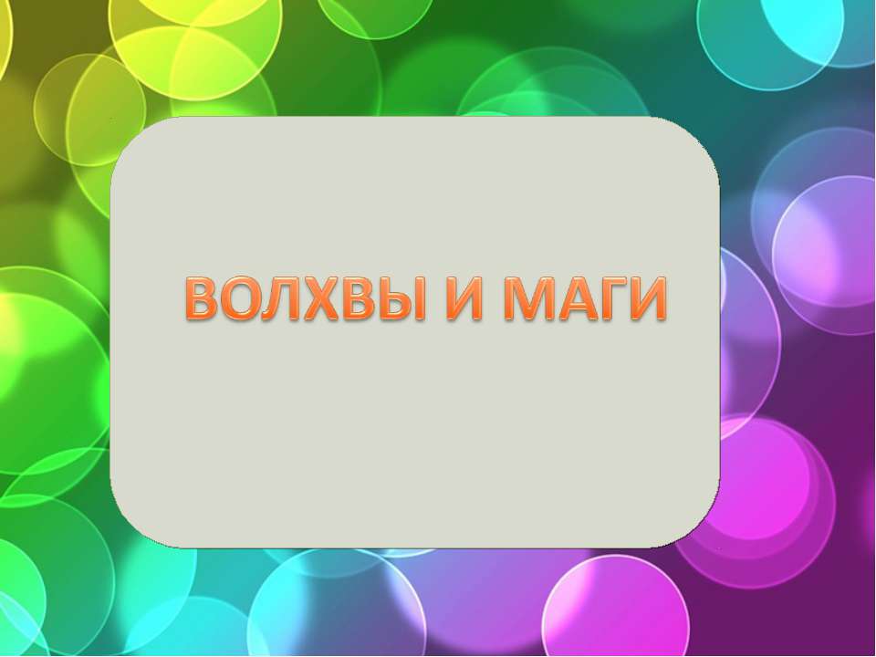 Волхвы и маги - Скачать школьные презентации PowerPoint бесплатно | Портал бесплатных презентаций school-present.com