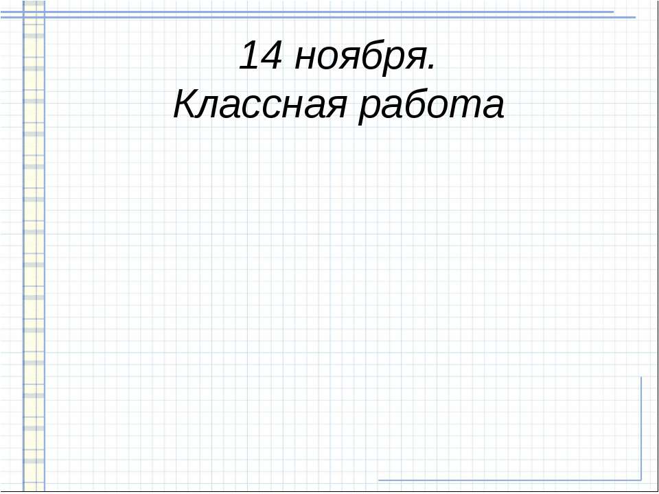 Классная работа - Скачать школьные презентации PowerPoint бесплатно | Портал бесплатных презентаций school-present.com