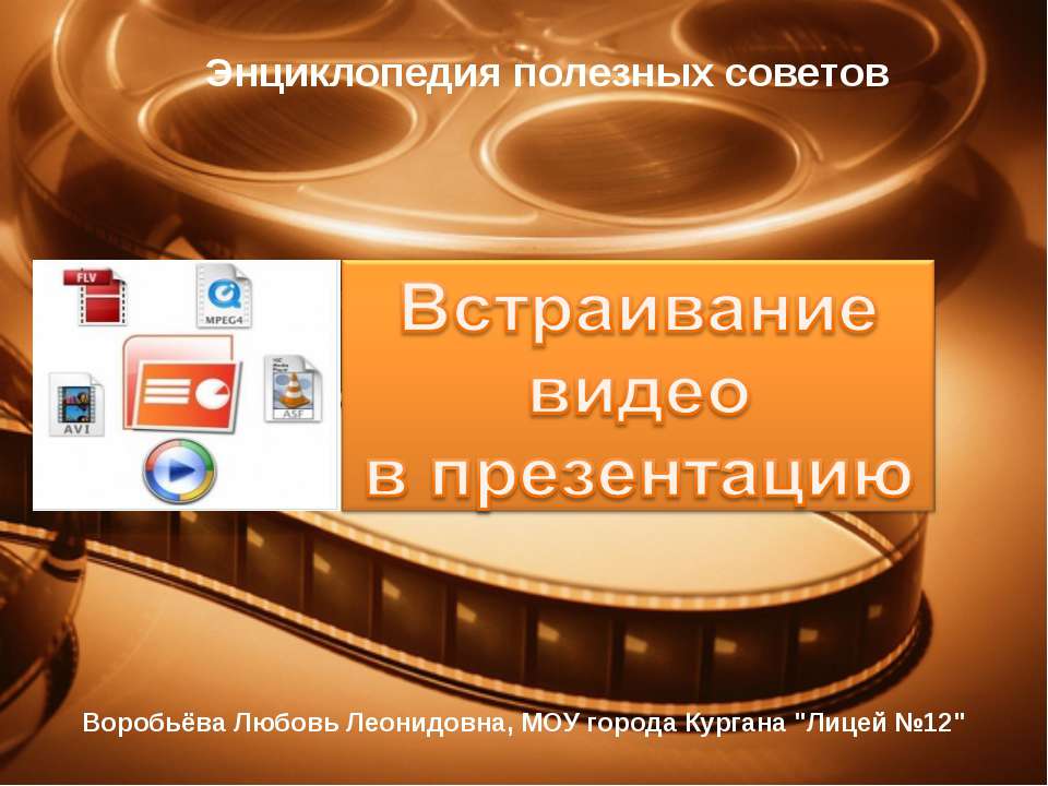 Встраивание видео в презентацию - Скачать школьные презентации PowerPoint бесплатно | Портал бесплатных презентаций school-present.com