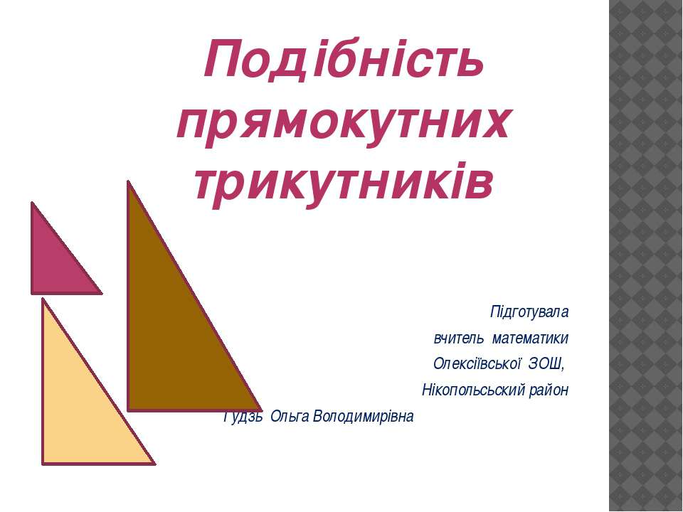 Подібність прямокутних трикутників - Скачать школьные презентации PowerPoint бесплатно | Портал бесплатных презентаций school-present.com