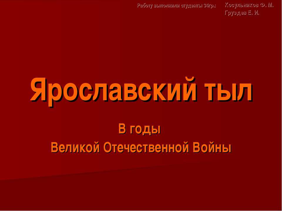 Ярославский тыл В годы Великой Отечественной Войны - Скачать школьные презентации PowerPoint бесплатно | Портал бесплатных презентаций school-present.com