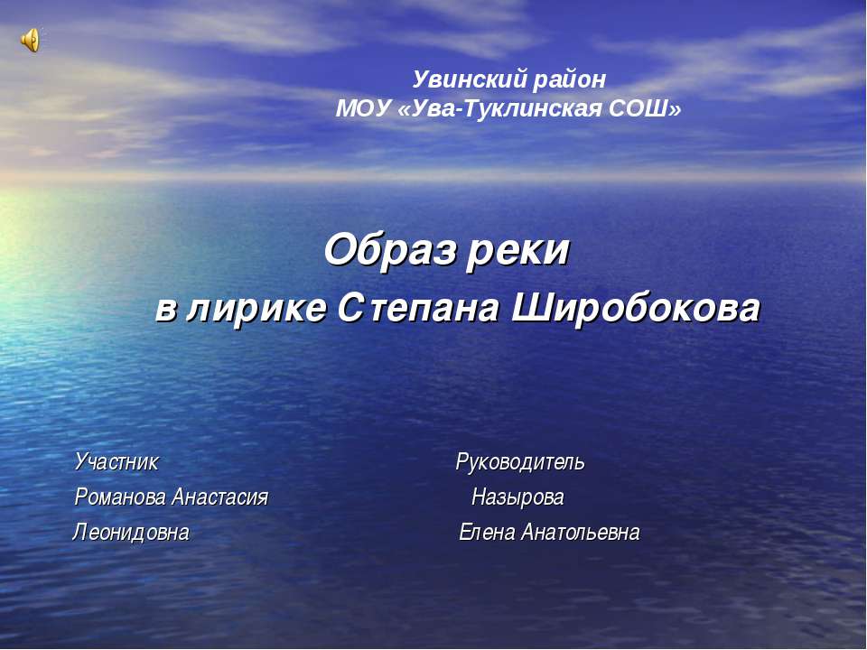 Образ реки в лирике Степана Широбокова - Скачать школьные презентации PowerPoint бесплатно | Портал бесплатных презентаций school-present.com