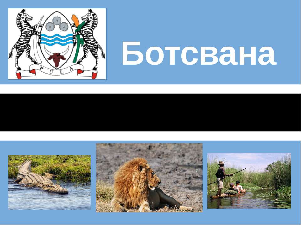 Ботсвана - Скачать школьные презентации PowerPoint бесплатно | Портал бесплатных презентаций school-present.com