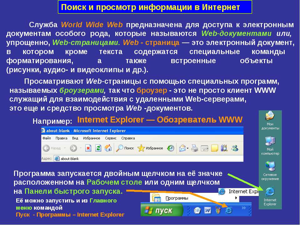 Поиск и просмотр информации в Интернет - Скачать школьные презентации PowerPoint бесплатно | Портал бесплатных презентаций school-present.com