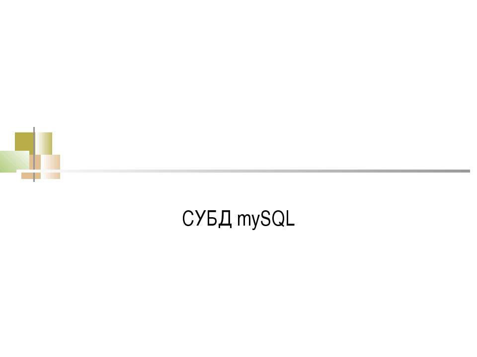 СУБД mySQL - Скачать школьные презентации PowerPoint бесплатно | Портал бесплатных презентаций school-present.com