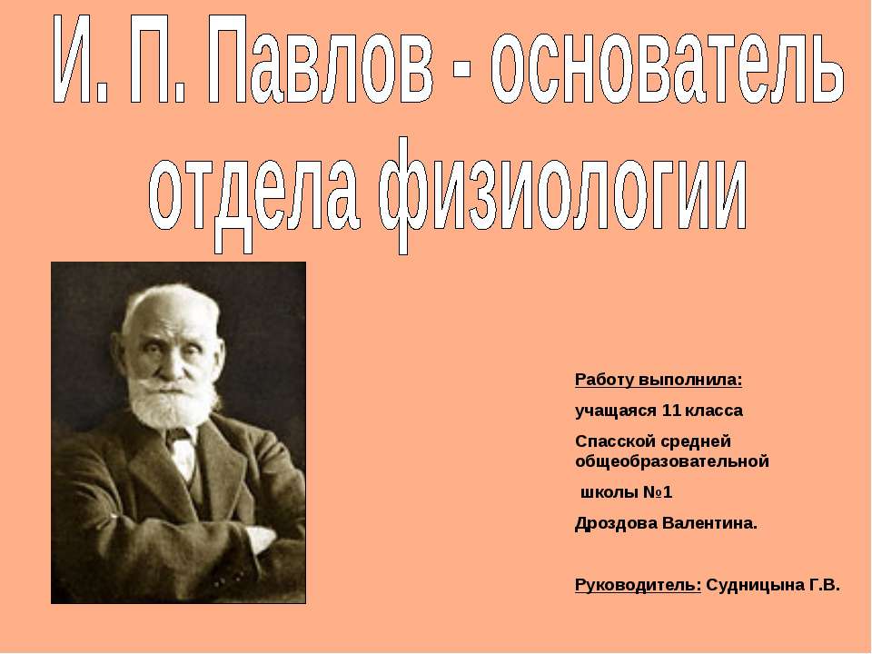 И. П. Павлов - основатель отдела физиологии