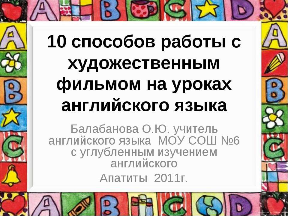 10 способов работы с художественным фильмом на уроках английского языка - Скачать школьные презентации PowerPoint бесплатно | Портал бесплатных презентаций school-present.com