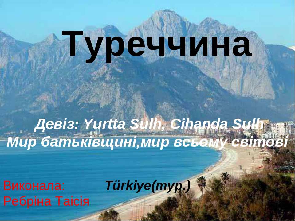 Туреччина - Скачать школьные презентации PowerPoint бесплатно | Портал бесплатных презентаций school-present.com