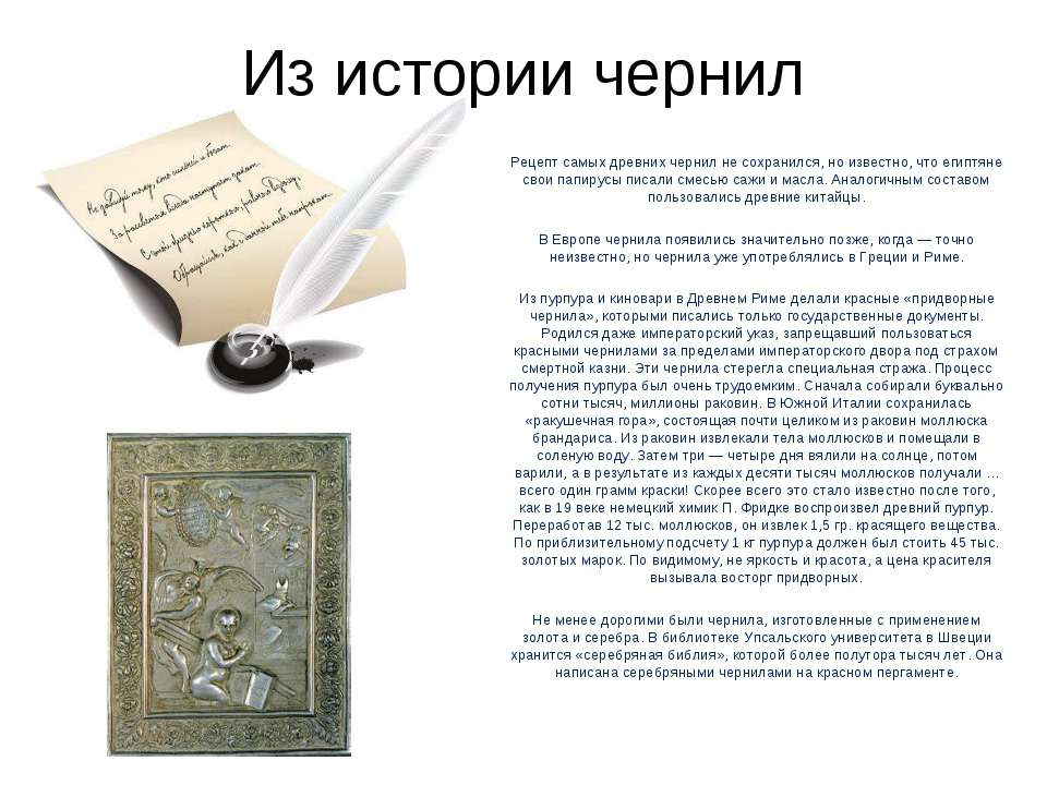 Из истории чернил - Скачать школьные презентации PowerPoint бесплатно | Портал бесплатных презентаций school-present.com