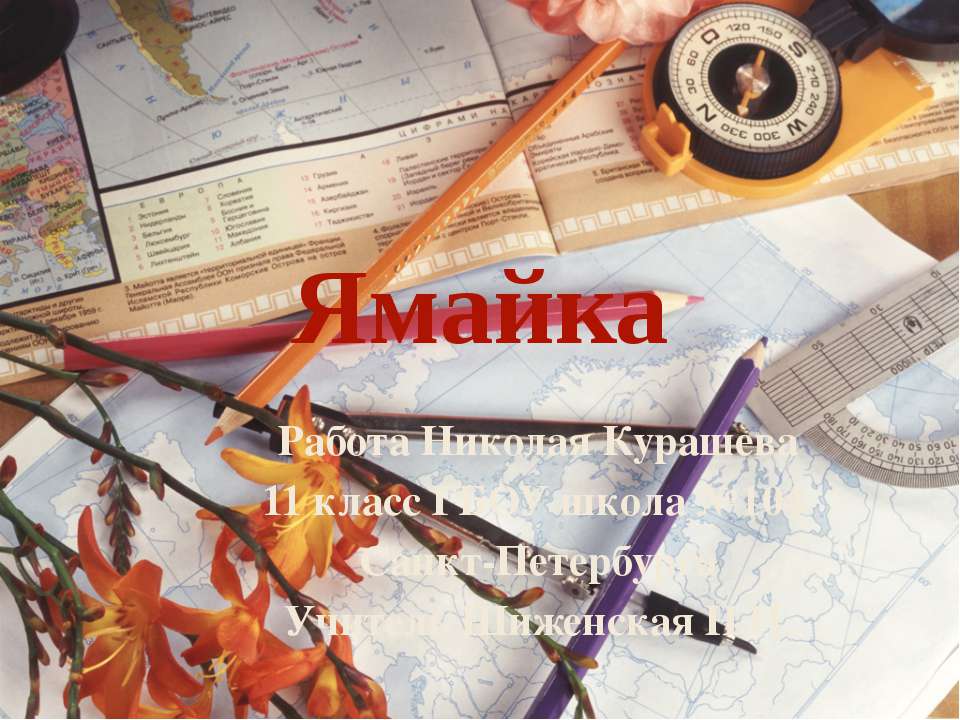 Ямайка - Скачать школьные презентации PowerPoint бесплатно | Портал бесплатных презентаций school-present.com