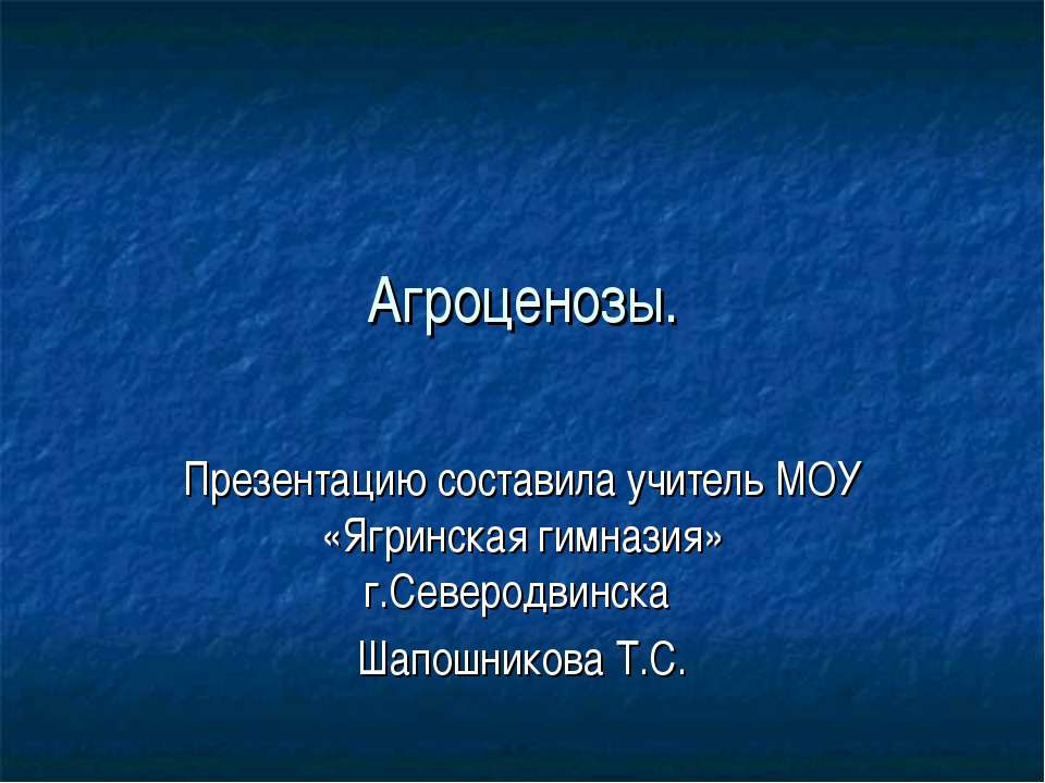 Агроценозы - Скачать школьные презентации PowerPoint бесплатно | Портал бесплатных презентаций school-present.com