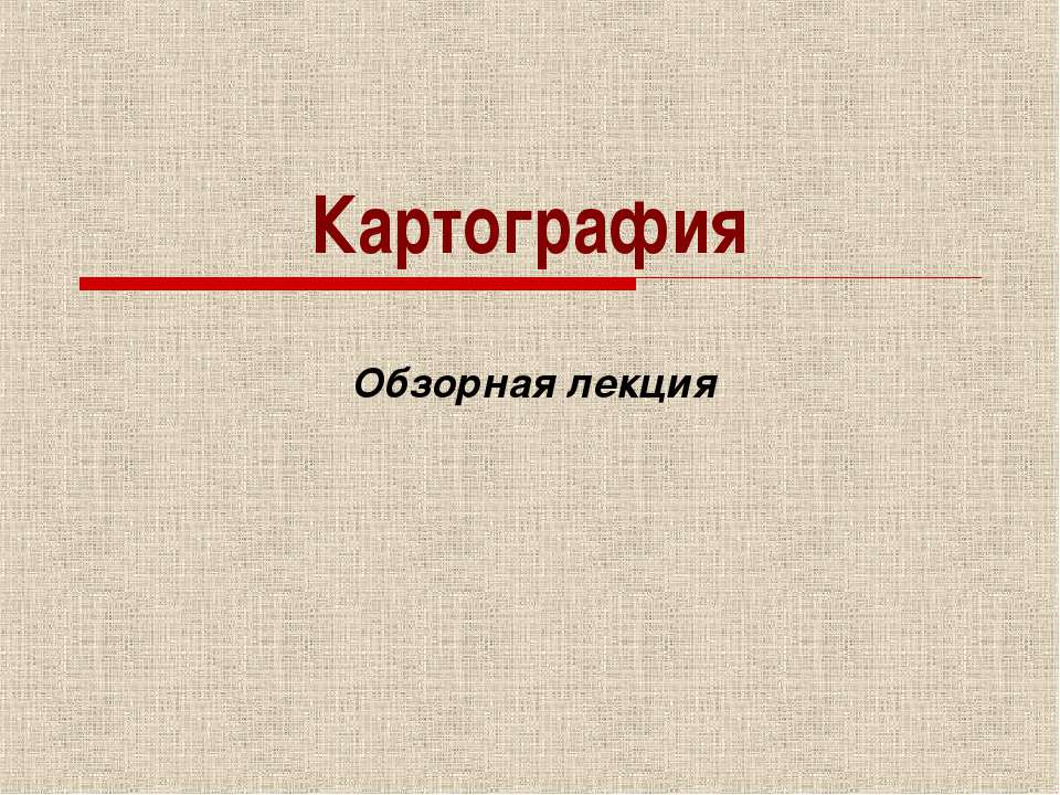 Картография - Скачать школьные презентации PowerPoint бесплатно | Портал бесплатных презентаций school-present.com