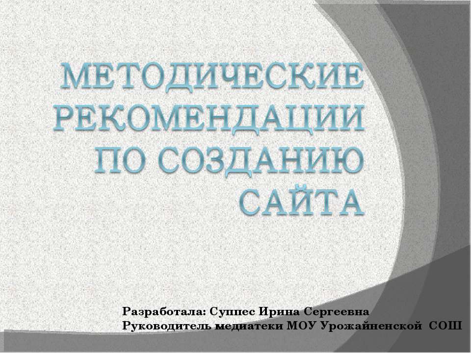 Методические рекомендации по Созданию сайта - Скачать школьные презентации PowerPoint бесплатно | Портал бесплатных презентаций school-present.com