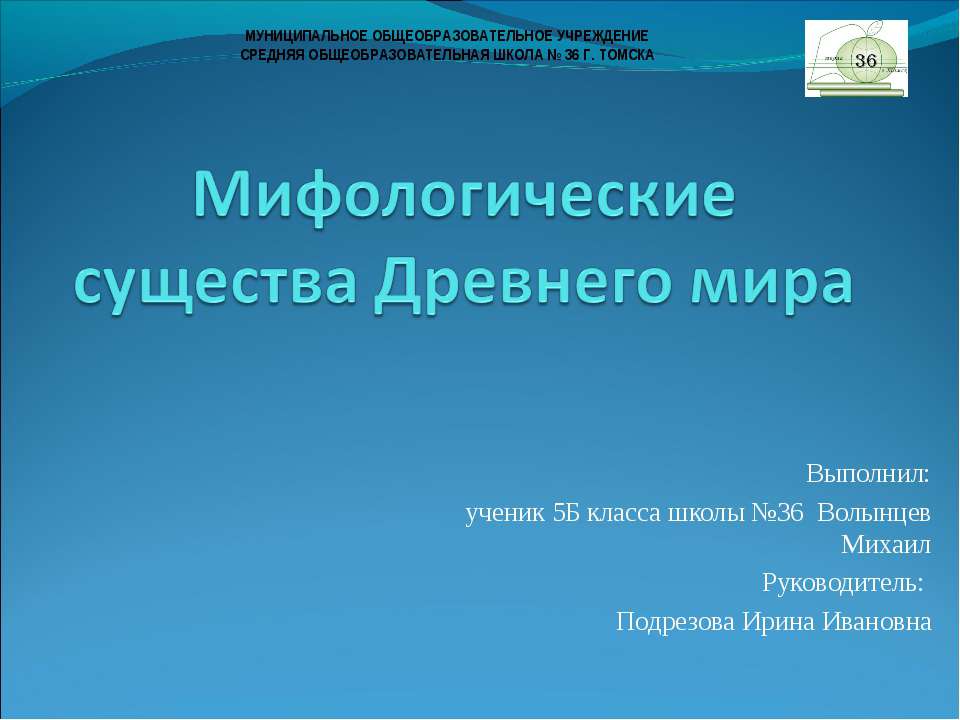 Мифологические существа Древнего мира - Скачать школьные презентации PowerPoint бесплатно | Портал бесплатных презентаций school-present.com