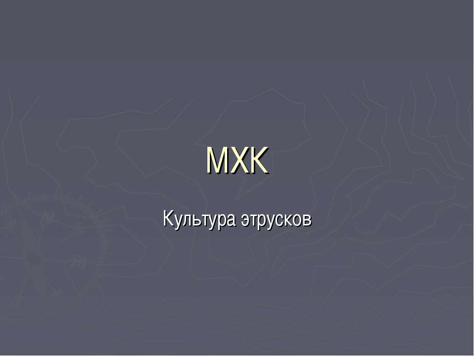 Культура этрусков - Скачать школьные презентации PowerPoint бесплатно | Портал бесплатных презентаций school-present.com