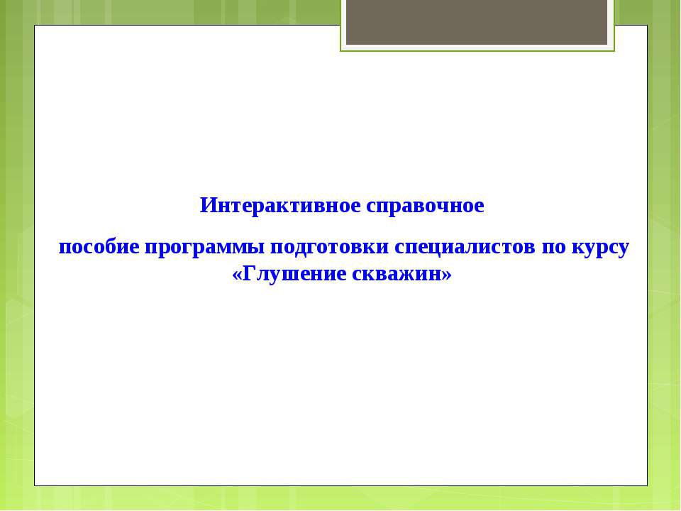 Глушение скважин - Скачать школьные презентации PowerPoint бесплатно | Портал бесплатных презентаций school-present.com