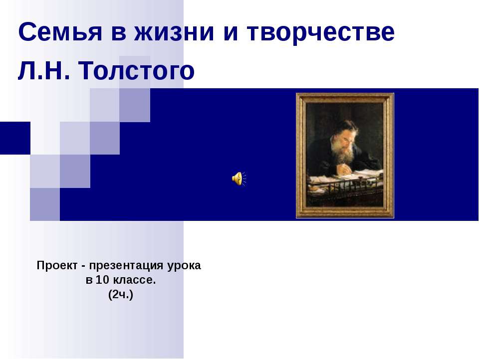 Семья в жизни и творчестве Л.Н. Толстого