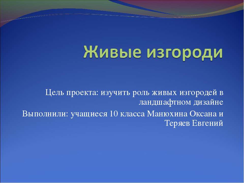 Живые изгороди - Скачать школьные презентации PowerPoint бесплатно | Портал бесплатных презентаций school-present.com