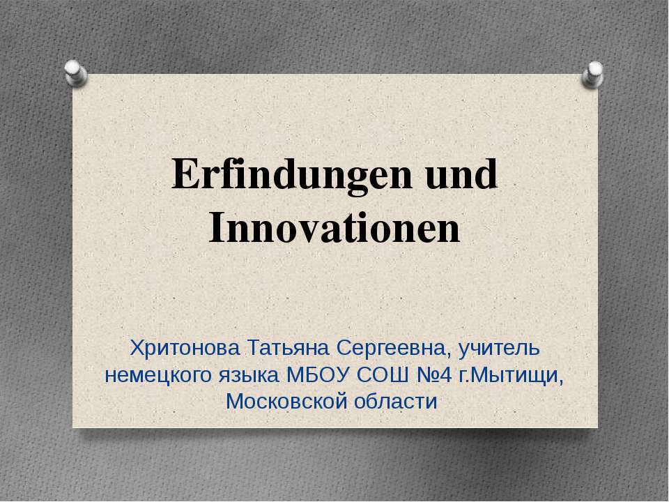 Erfindungen und Innovationen - Скачать школьные презентации PowerPoint бесплатно | Портал бесплатных презентаций school-present.com