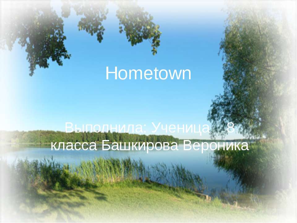 Hometown - Скачать школьные презентации PowerPoint бесплатно | Портал бесплатных презентаций school-present.com