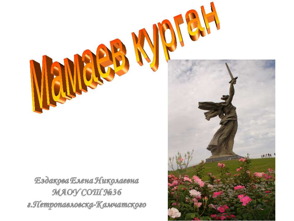 Мамаев Курган - Скачать школьные презентации PowerPoint бесплатно | Портал бесплатных презентаций school-present.com