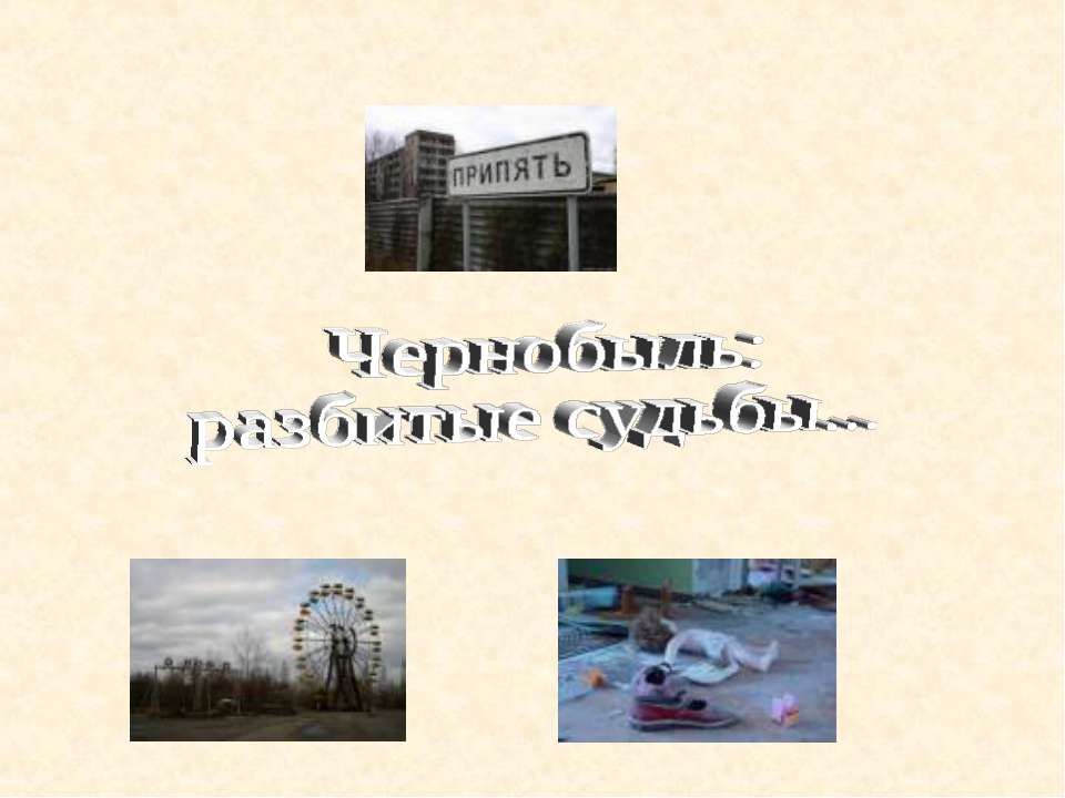 Чернобыль: разбитые судьбы - Скачать школьные презентации PowerPoint бесплатно | Портал бесплатных презентаций school-present.com