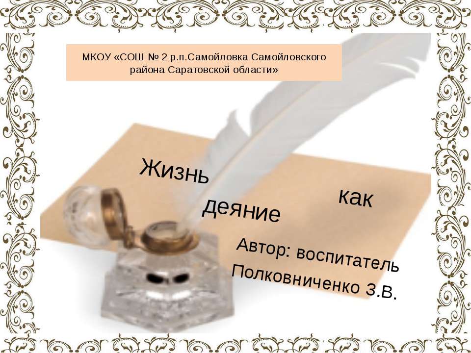 Жизнь как деяние - Скачать школьные презентации PowerPoint бесплатно | Портал бесплатных презентаций school-present.com