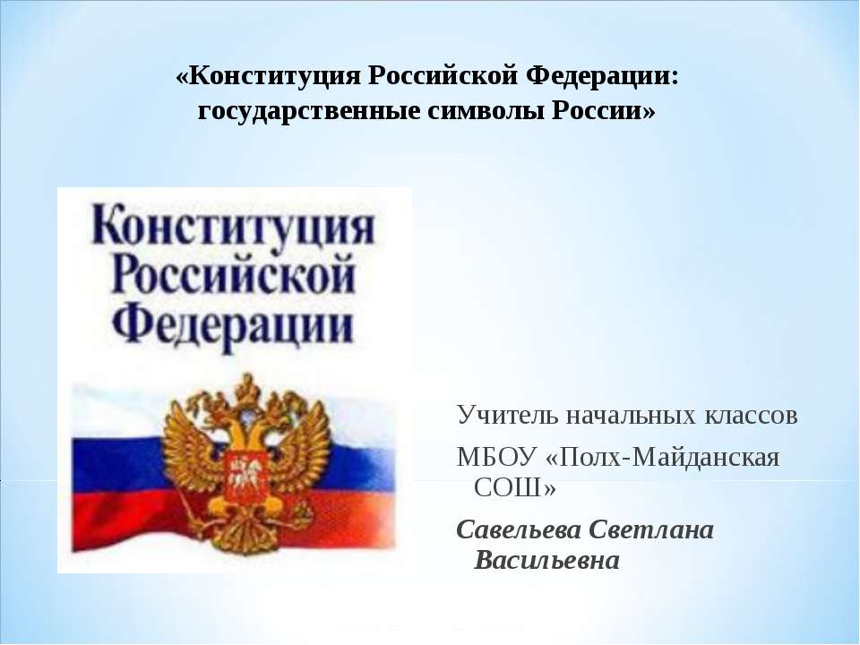 Конституция Российской Федерации: государственные символы России