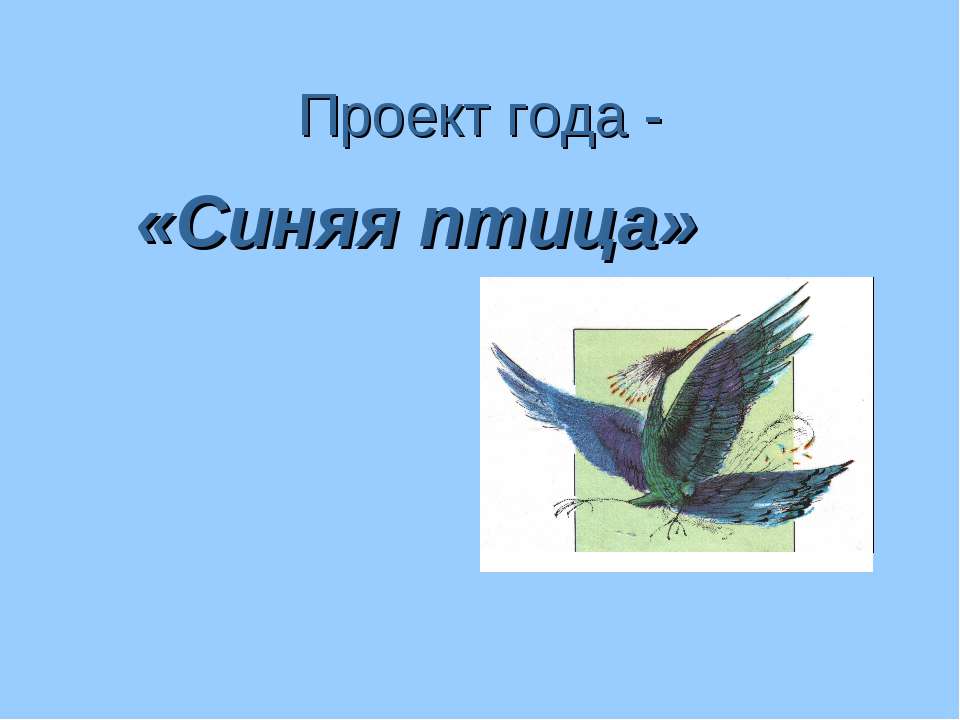 Проект года - «Синяя птица» - Скачать школьные презентации PowerPoint бесплатно | Портал бесплатных презентаций school-present.com