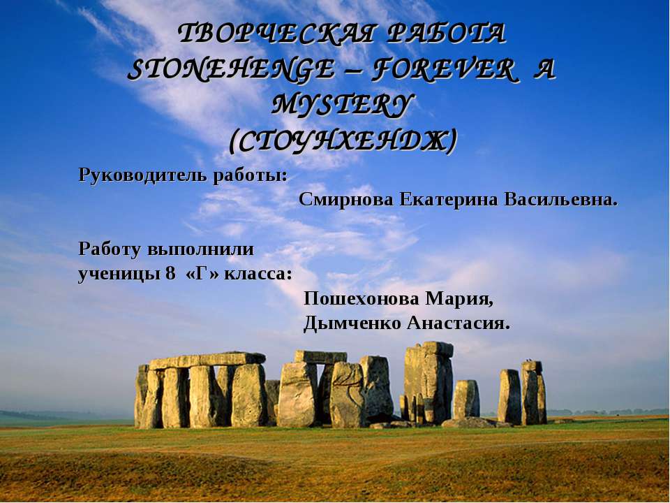 Stonehenge - forever a mystery - Скачать школьные презентации PowerPoint бесплатно | Портал бесплатных презентаций school-present.com