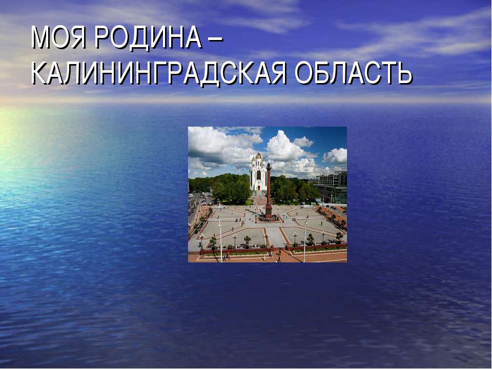 Моя родина – Калининградская область - Скачать школьные презентации PowerPoint бесплатно | Портал бесплатных презентаций school-present.com